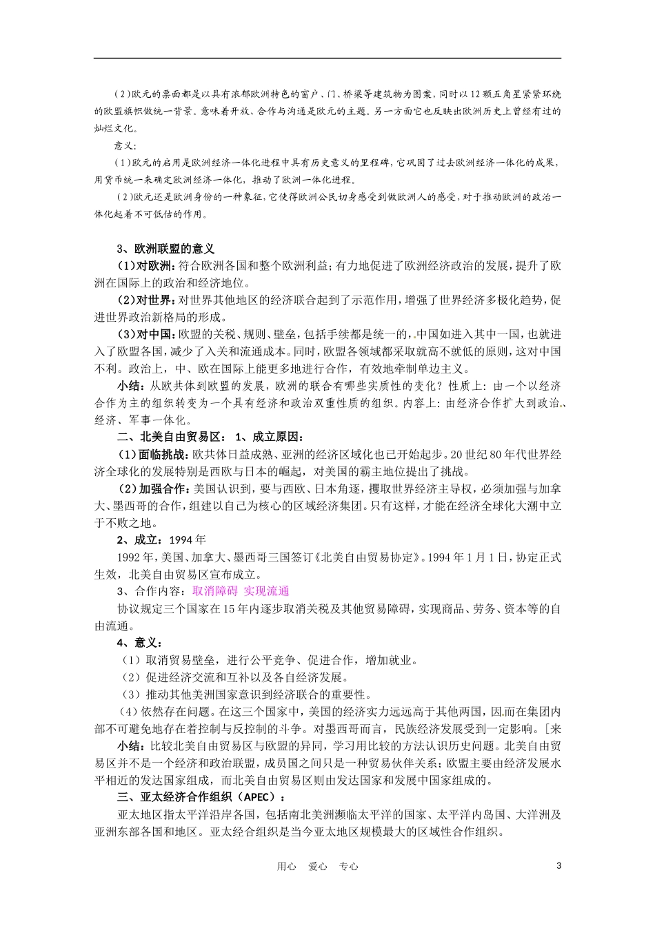 高中历史 世界经济的区域集团化说课稿 新人教版必修2_第3页