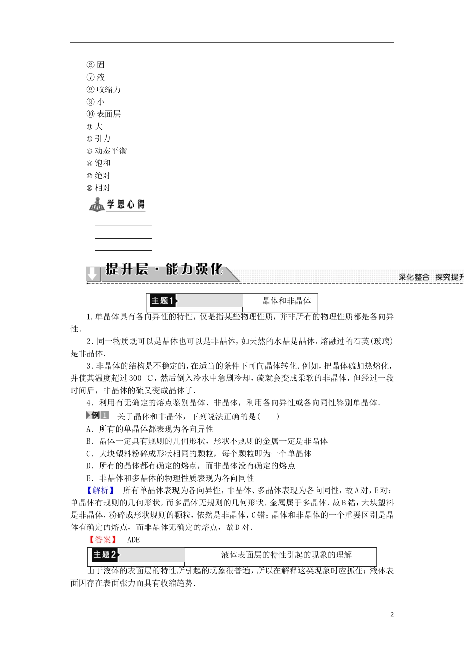 高中物理 第3章 固体和液体章末分层突破教师用书 教科版选修3-3-教科版高二选修3-3物理学案_第2页