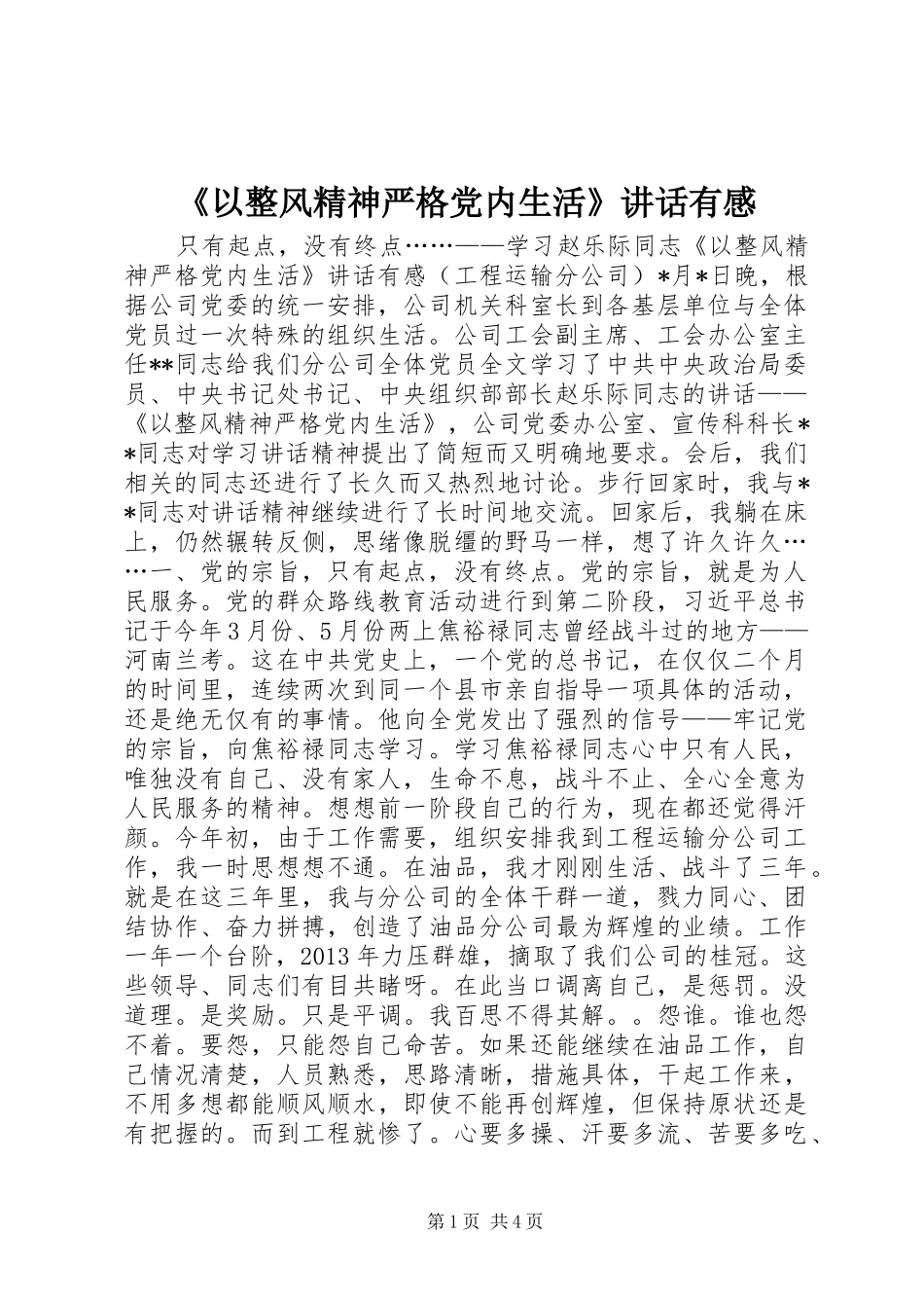 《以整风精神严格党内生活》讲话发言有感_第1页