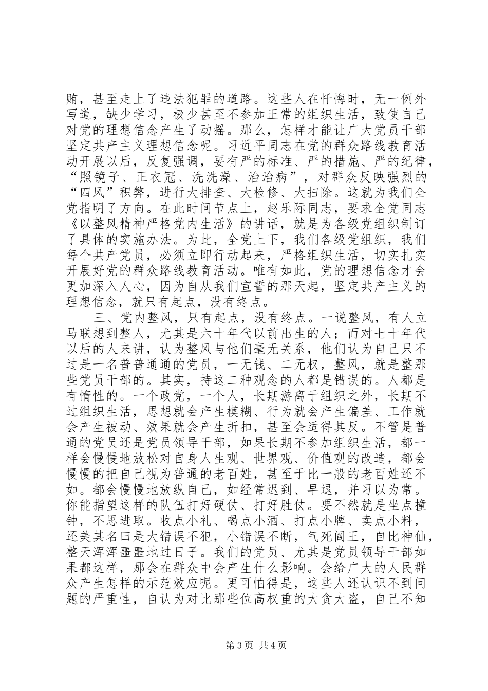 《以整风精神严格党内生活》讲话发言有感_第3页