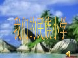 我们的民族小学01