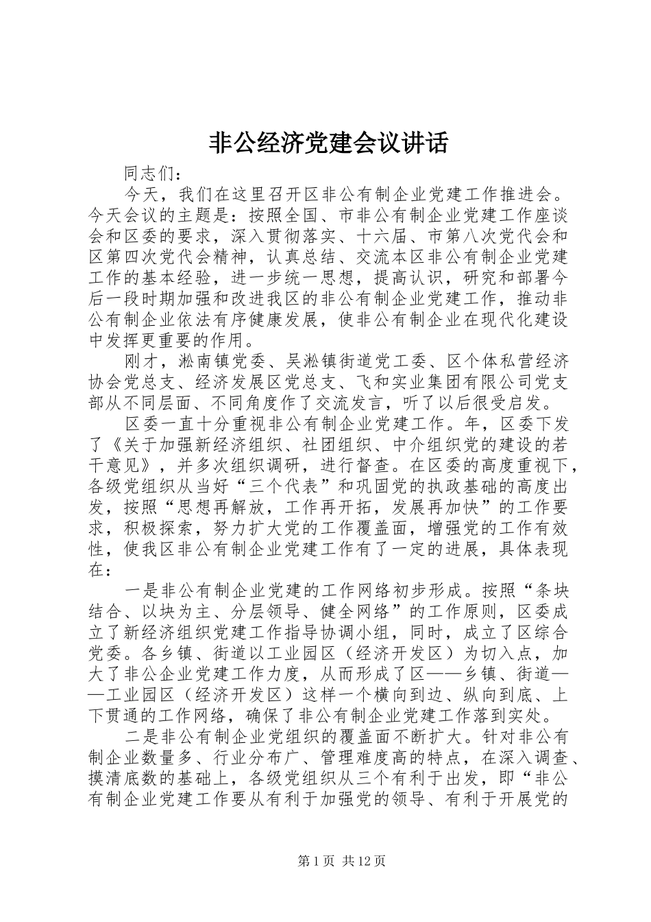 非公经济党建会议讲话发言_第1页