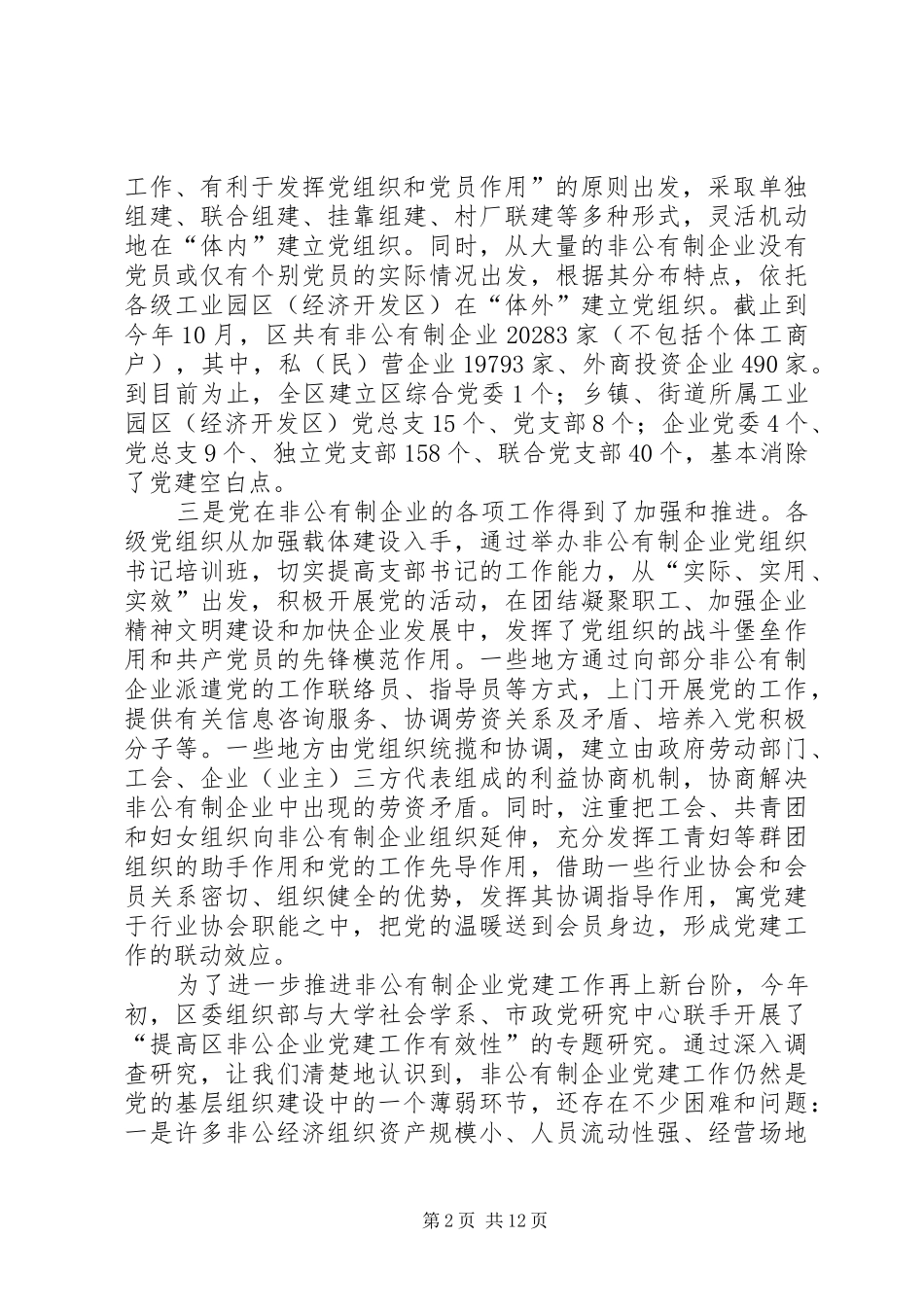 非公经济党建会议讲话发言_第2页