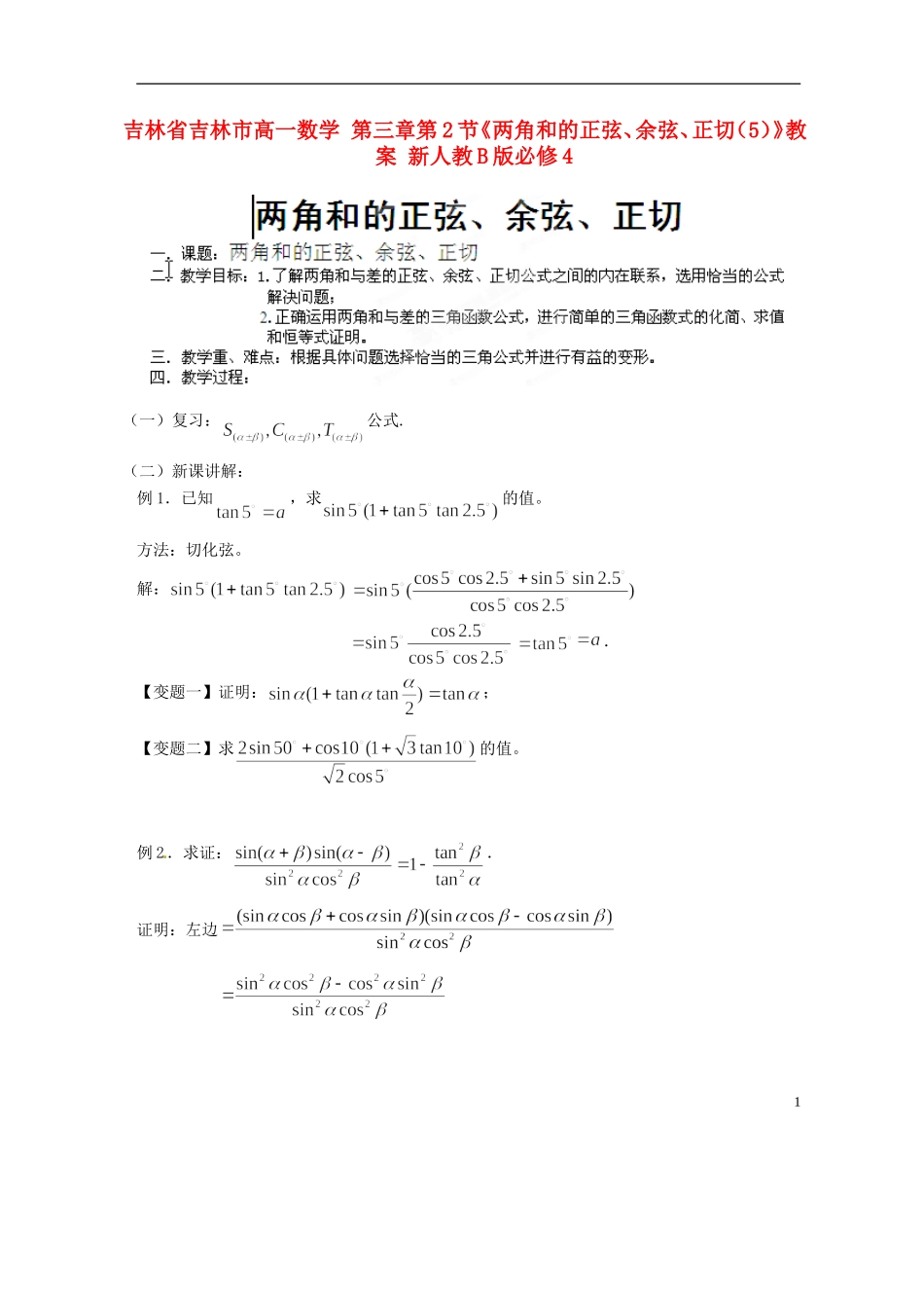 吉林省吉林市高一数学 第三章第2节《两角和的正弦、余弦、正切（5）》教案 新人教B版必修4_第1页