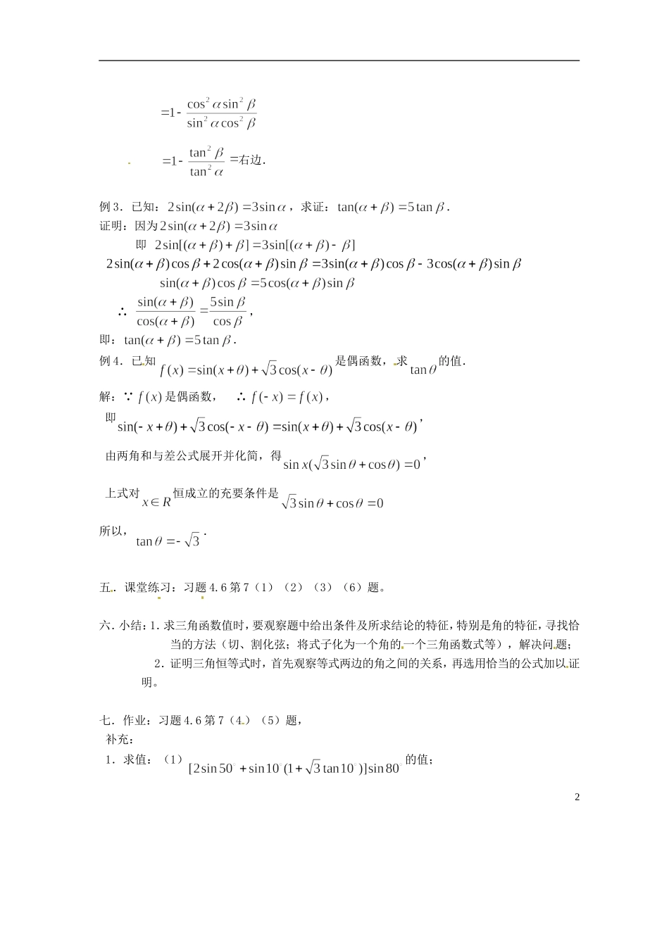 吉林省吉林市高一数学 第三章第2节《两角和的正弦、余弦、正切（5）》教案 新人教B版必修4_第2页