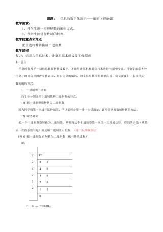 江苏地区高一年级信息技术一年教案3信息的数字化表示——编码（理论课）