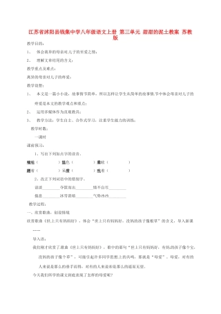江苏省沭阳县钱集中学八年级语文上册 第三单元 甜甜的泥土教案 苏教版