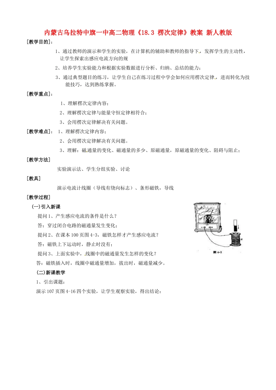 内蒙古乌拉特中旗一中高二物理《18.3 楞次定律》教案 新人教版_第1页
