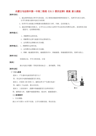 内蒙古乌拉特中旗一中高二物理《18.3 楞次定律》教案 新人教版