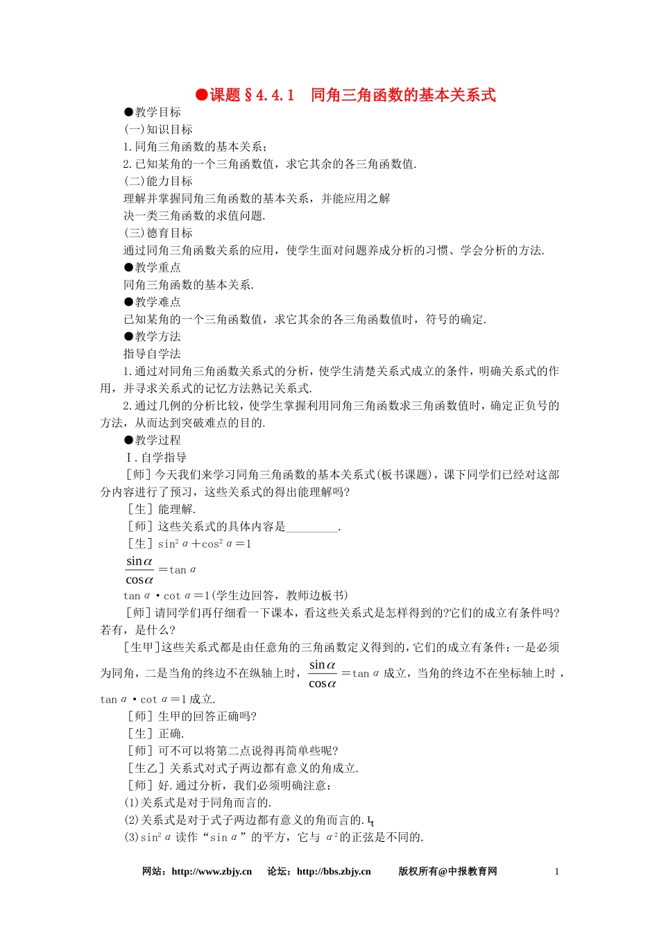 【精品】高一数学 4.4同角三角函数的基本关系式（第一课时） 大纲人教版必修_第1页