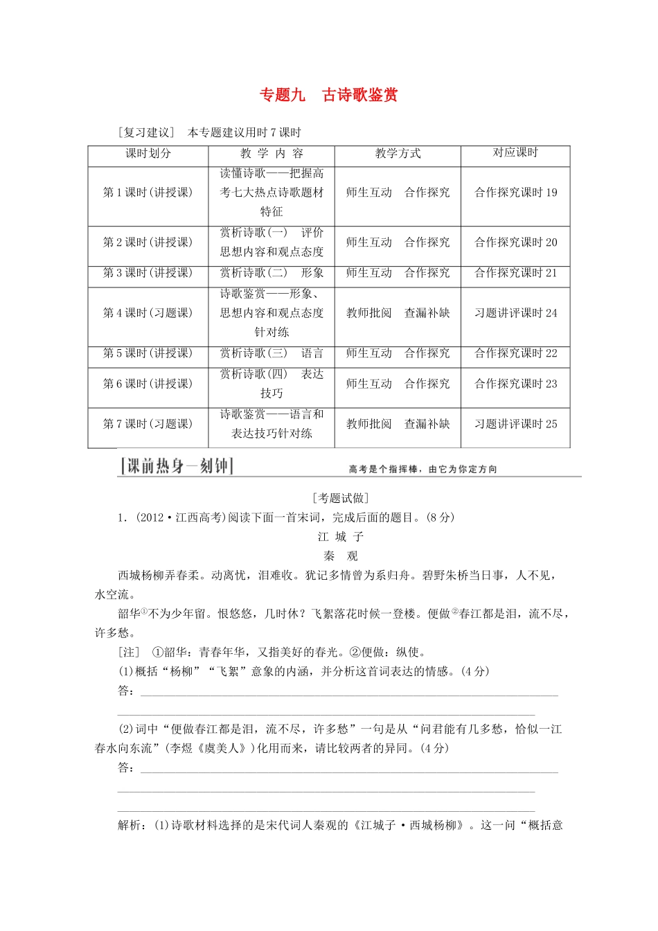 2014届高三语文总复习 专题九 古诗歌鉴赏教学方案 新人教版_第1页