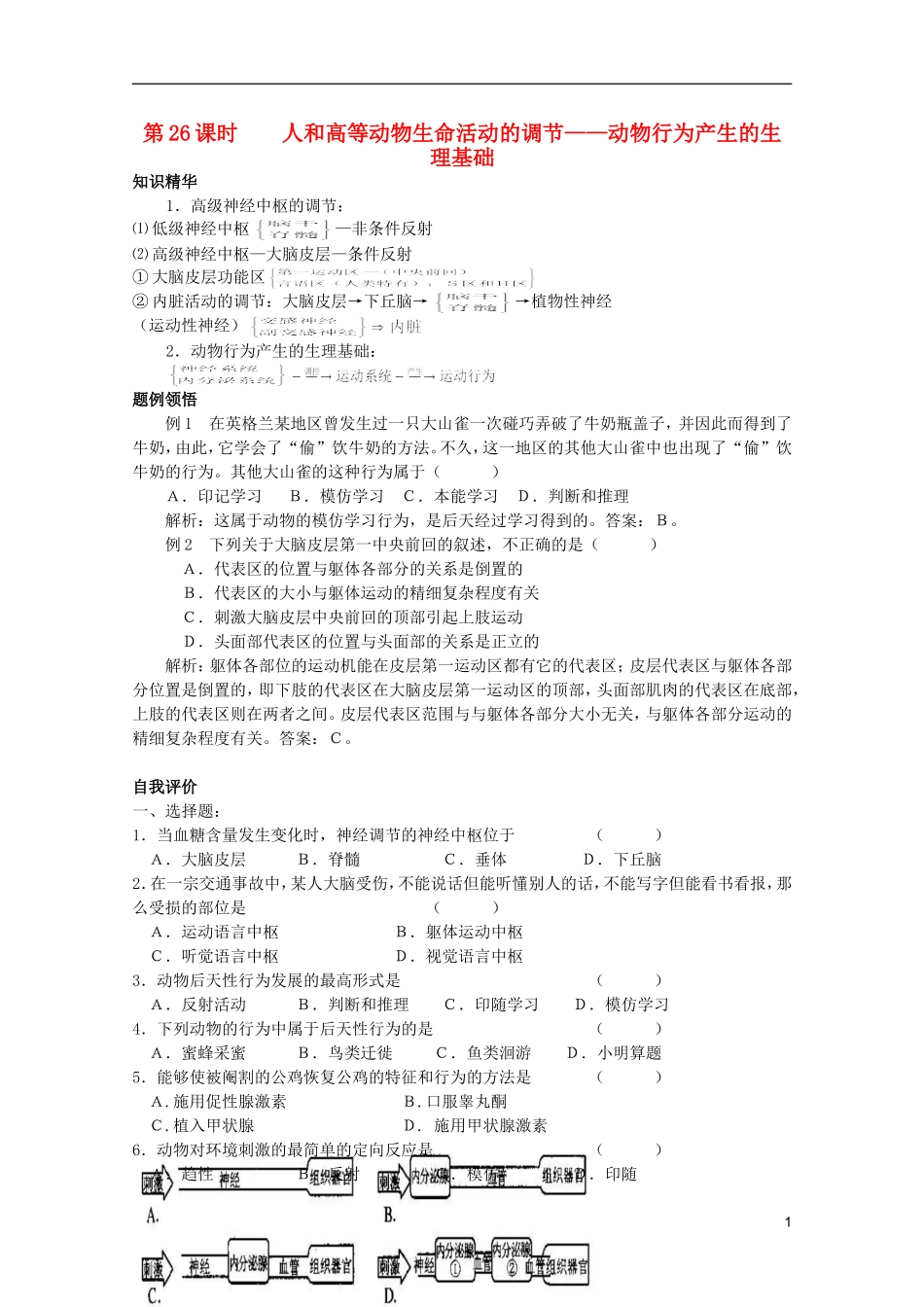 高中生物第一册 第四章第二节人和高等动物生命活动的调节——动物行为产生的生理基础学案 必修_第1页