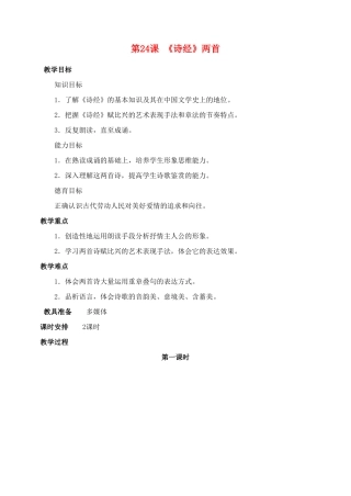 河北省青龙满族自治县逸夫中学九年级语文上册 第24课《诗经》两首1教案 新人教版