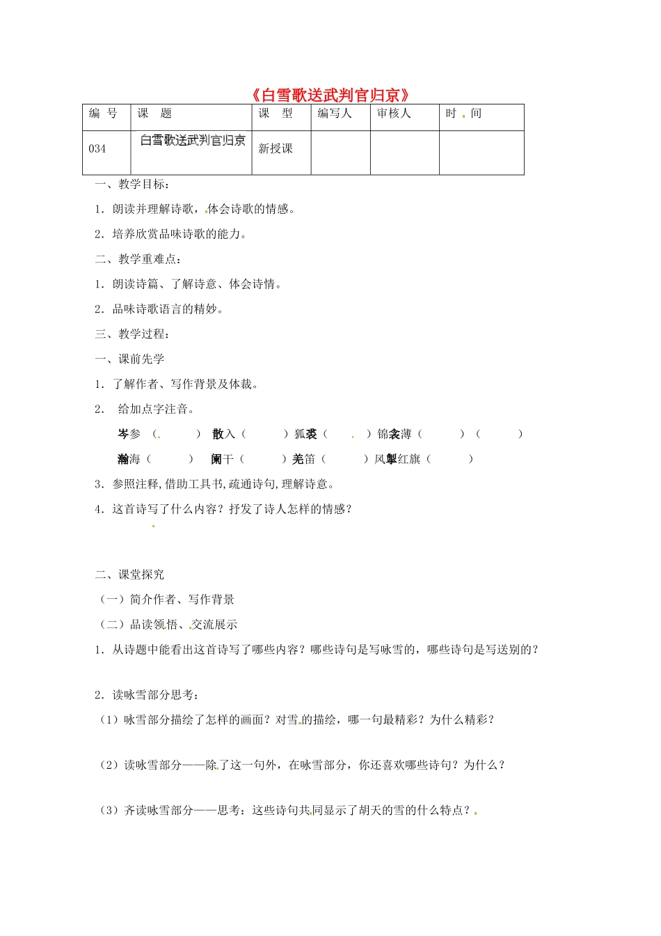 江苏省灌南县实验中学九年级语文《白雪歌送武判官归京》教案 苏教版_第1页