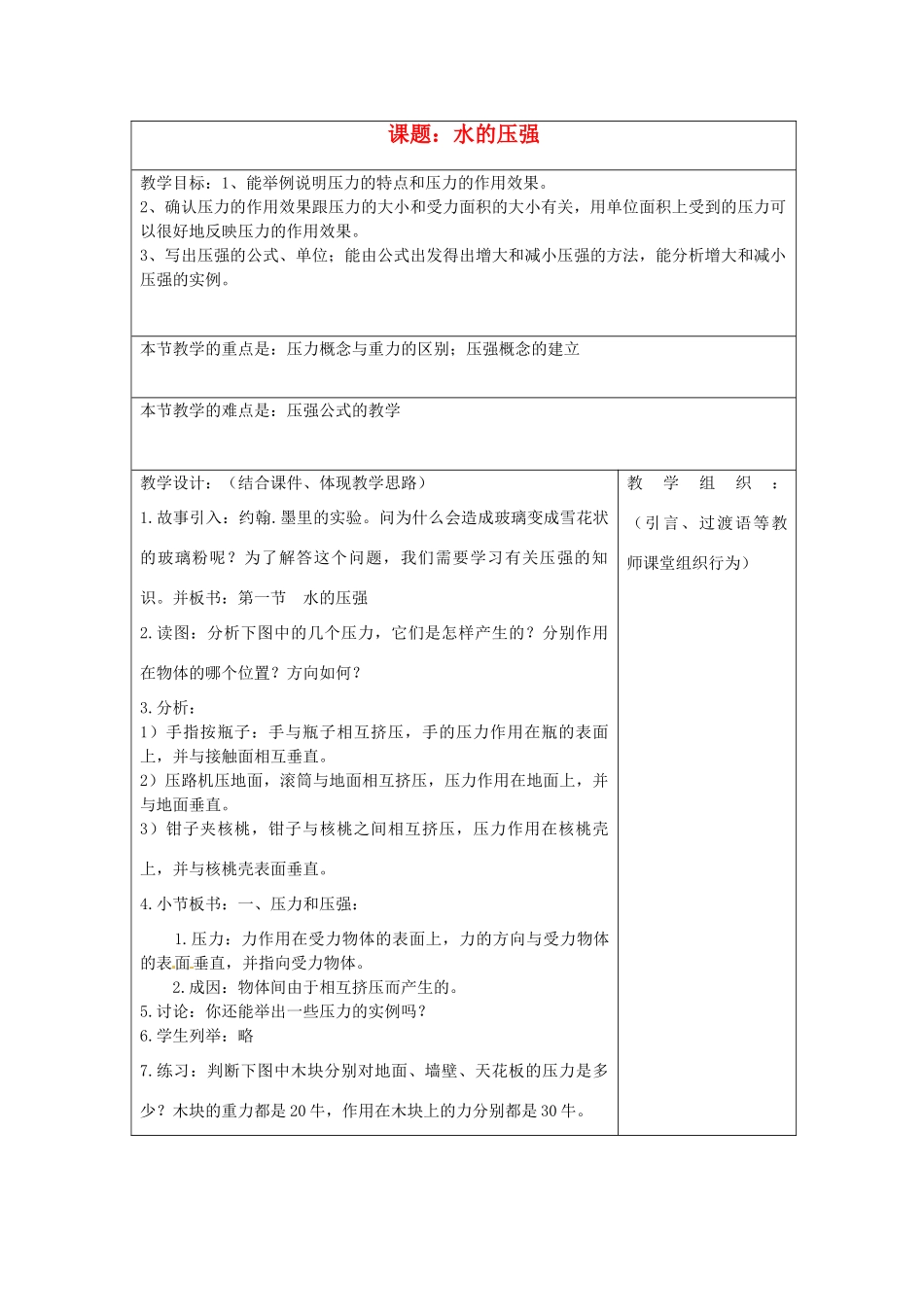 浙江省温州市平阳县腾蛟一中八年级科学上册 《1.4水的压强》教案一 浙教版_第1页