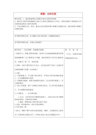 浙江省温州市平阳县腾蛟一中八年级科学上册 《1.4水的压强》教案一 浙教版