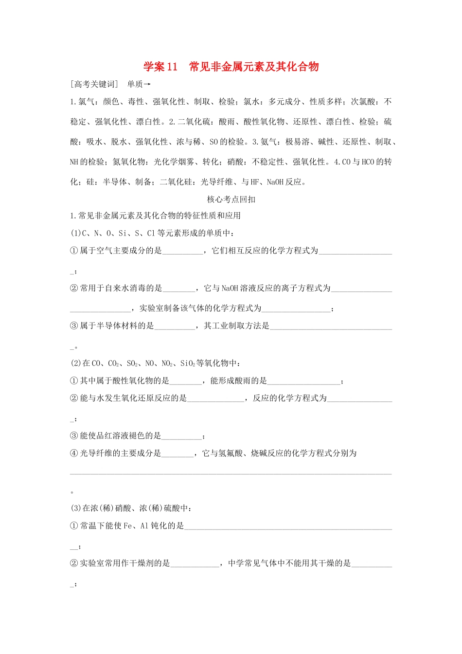 （全国通用）高考化学 考前三月冲刺 第一部分 专题4 学案11 常见非金属元素及其化合物-人教版高三全册化学学案_第1页