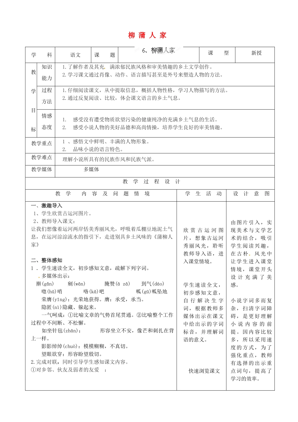 内蒙古呼和浩特市敬业学校九年级语文下册 柳蒲人家教案 新人教版_第1页