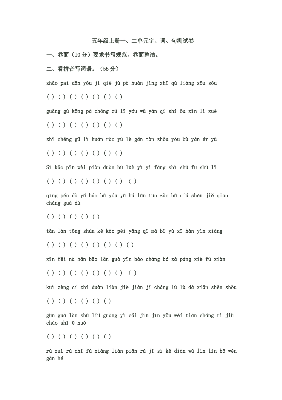 五年级上册一、二单元字、词、句测试卷_第1页