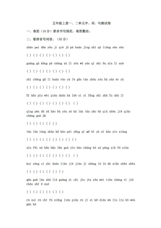 五年级上册一、二单元字、词、句测试卷