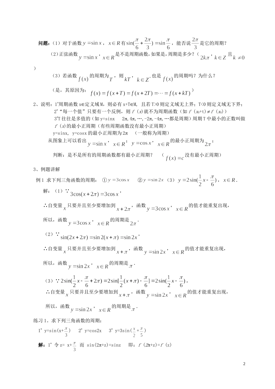 湖南省长沙市一中高中数学 《1.4.2正弦、余弦函数的性质(一)》教案 新人教A版必修4_第2页