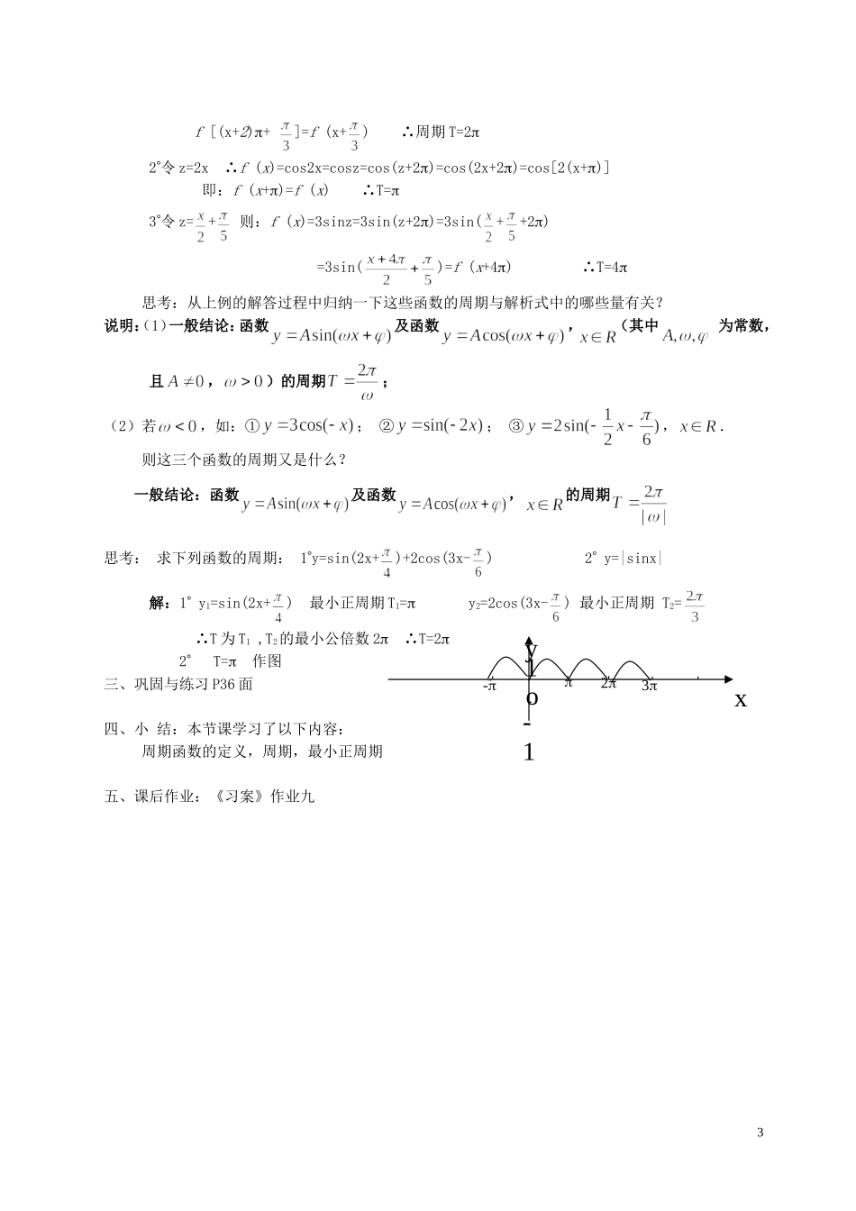 湖南省长沙市一中高中数学 《1.4.2正弦、余弦函数的性质(一)》教案 新人教A版必修4_第3页