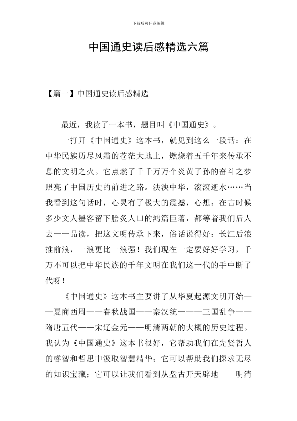 中国通史读后感精选六篇_第1页