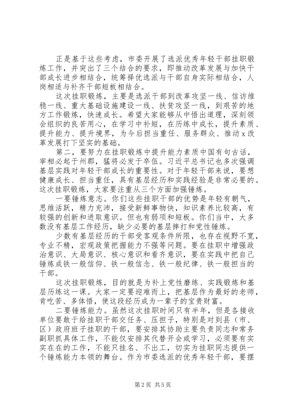 年轻干部挂职锻炼谈话会讲话发言【让年轻干部到基层一线磨砺成才】_第2页
