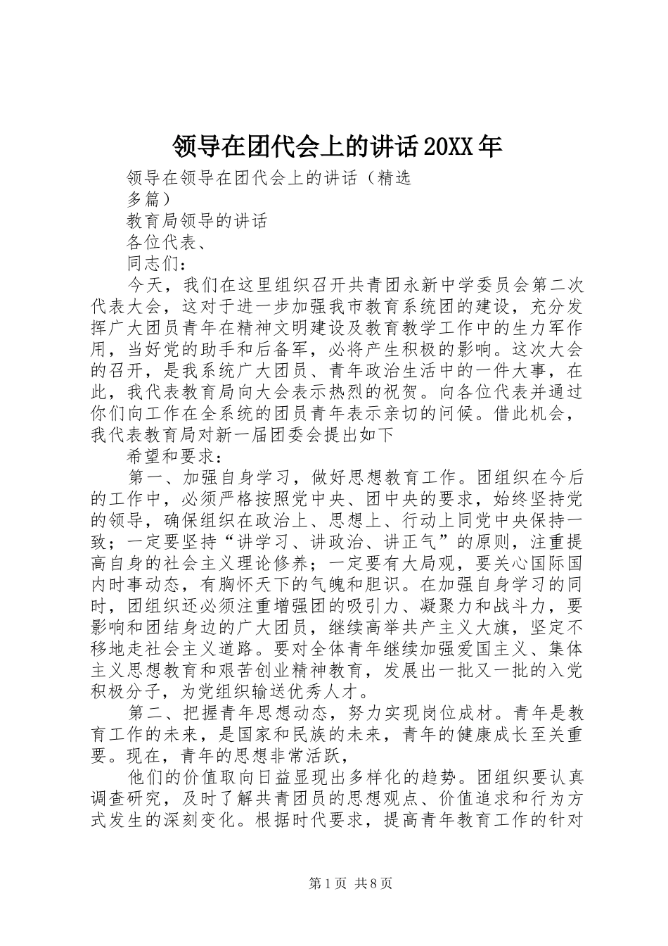 领导在团代会上的讲话发言20XX年_第1页
