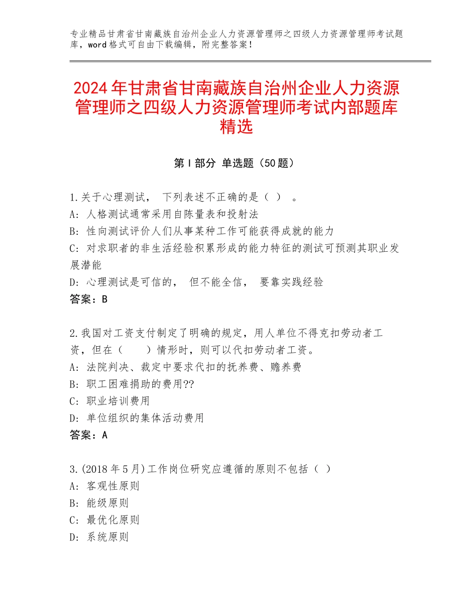 2024年甘肃省甘南藏族自治州企业人力资源管理师之四级人力资源管理师考试内部题库精选_第1页