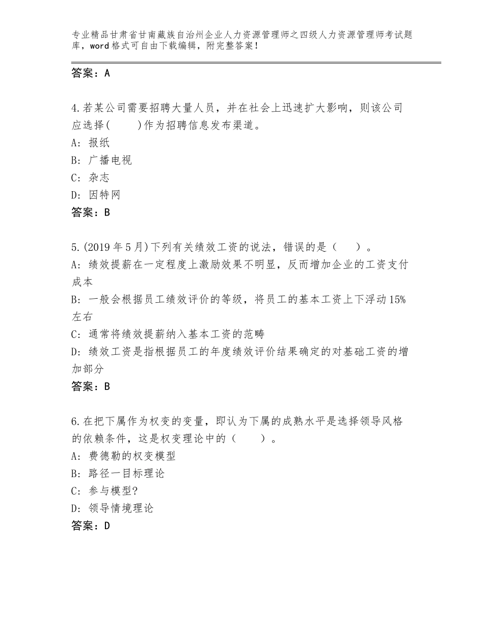 2024年甘肃省甘南藏族自治州企业人力资源管理师之四级人力资源管理师考试内部题库精选_第2页