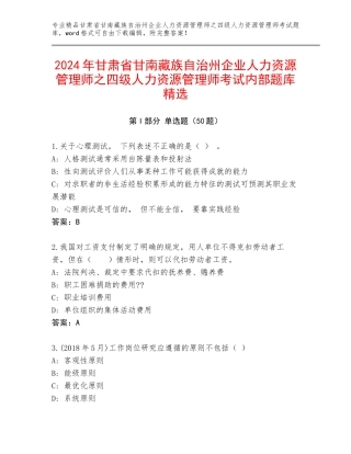 2024年甘肃省甘南藏族自治州企业人力资源管理师之四级人力资源管理师考试内部题库精选