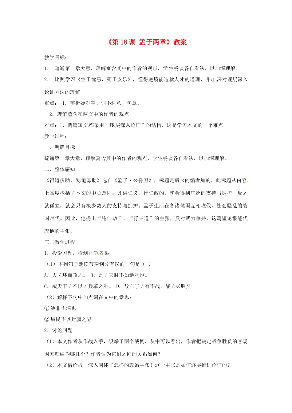 山东省临沭县第三初级中学九年级语文下册《第18课 孟子两章》教案 新人教版_第1页