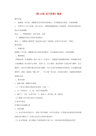 山东省临沭县第三初级中学九年级语文下册《第18课 孟子两章》教案 新人教版
