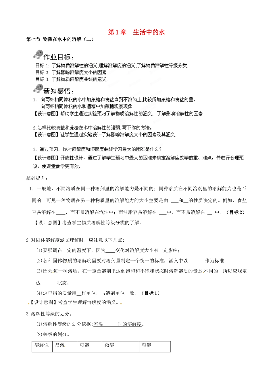 浙江省湖州市八年级科学上册《生活中的水（第七节 物质在水中的溶解（二））》教案 浙教版_第1页