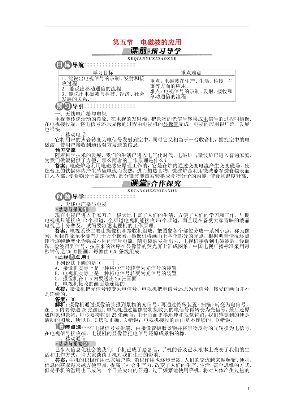 高中物理 第三章 电磁振荡与电磁波 第五节 电磁波的应用学案（含解析）粤教版选修3-4-粤教版高二选修3-4物理学案_第1页