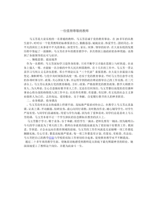 一位值得尊敬的教师