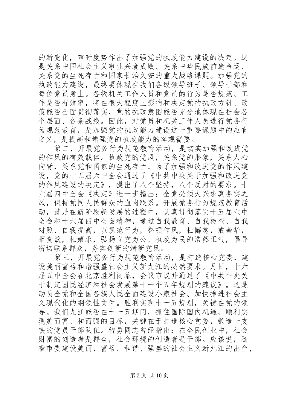 在全市党务行为规范教育动员会上的讲话发言_第2页