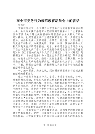 在全市党务行为规范教育动员会上的讲话发言
