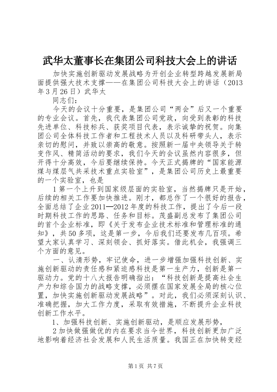 武华太董事长在集团公司科技大会上的讲话发言_第1页