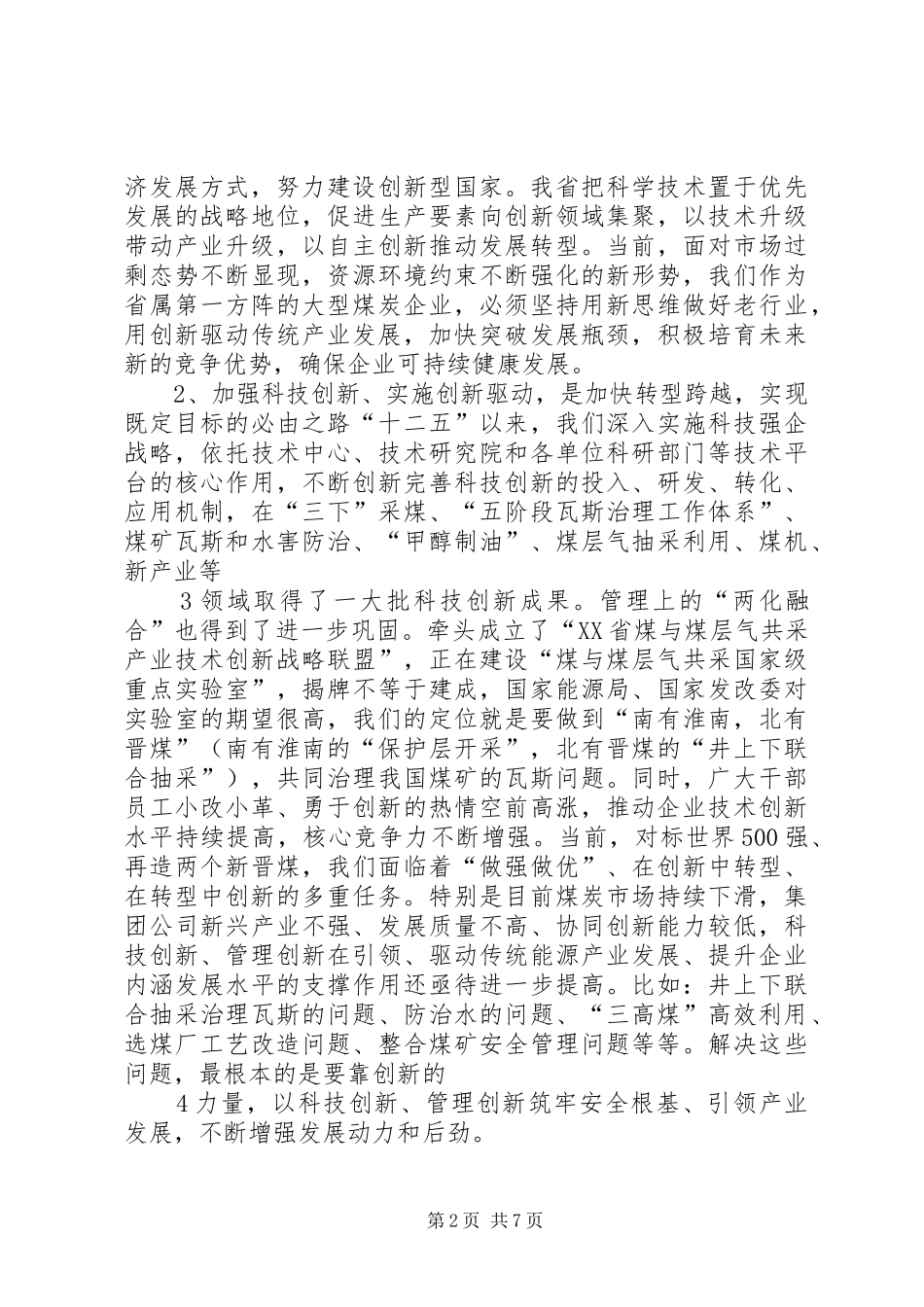 武华太董事长在集团公司科技大会上的讲话发言_第2页