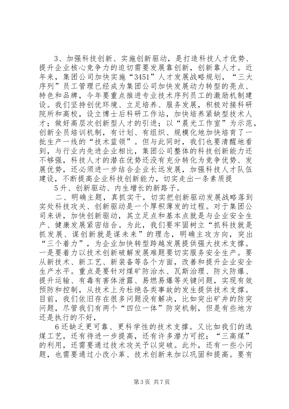 武华太董事长在集团公司科技大会上的讲话发言_第3页