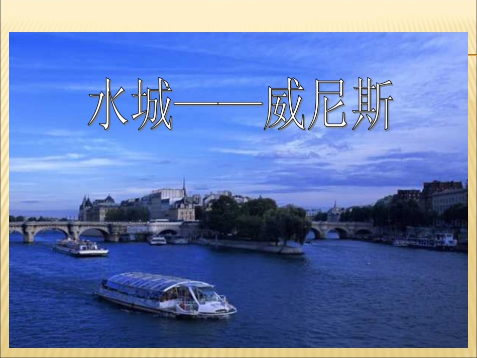 威尼斯的小艇1_第1页