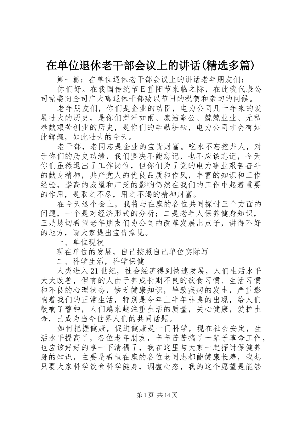 在单位退休老干部会议上的讲话发言(精选多篇)_1_第1页