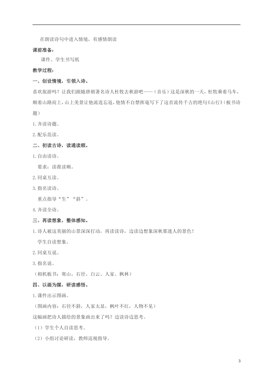 二年级语文上册 古诗两首 1教案 冀教版_第3页