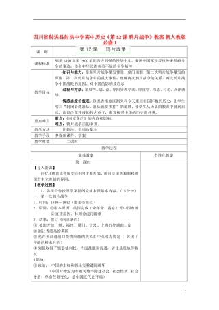 四川省射洪县射洪中学高中历史《第12课 鸦片战争》教案 新人教版必修1