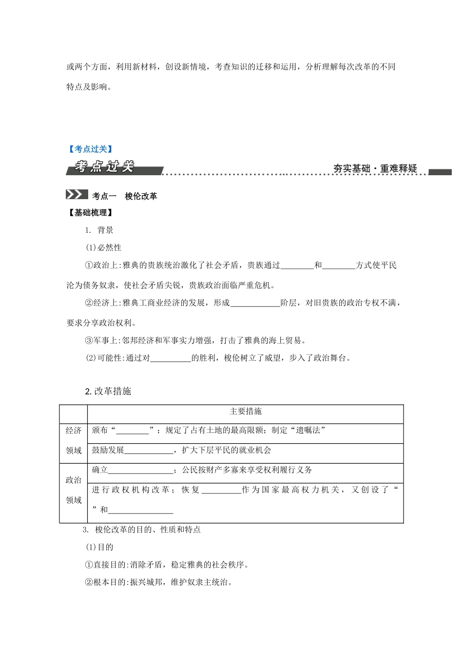 （江苏专版）高考历史一轮复习 选修部分 第33讲 古代史上的中外改革导学案-人教版高三选修历史学案_第2页