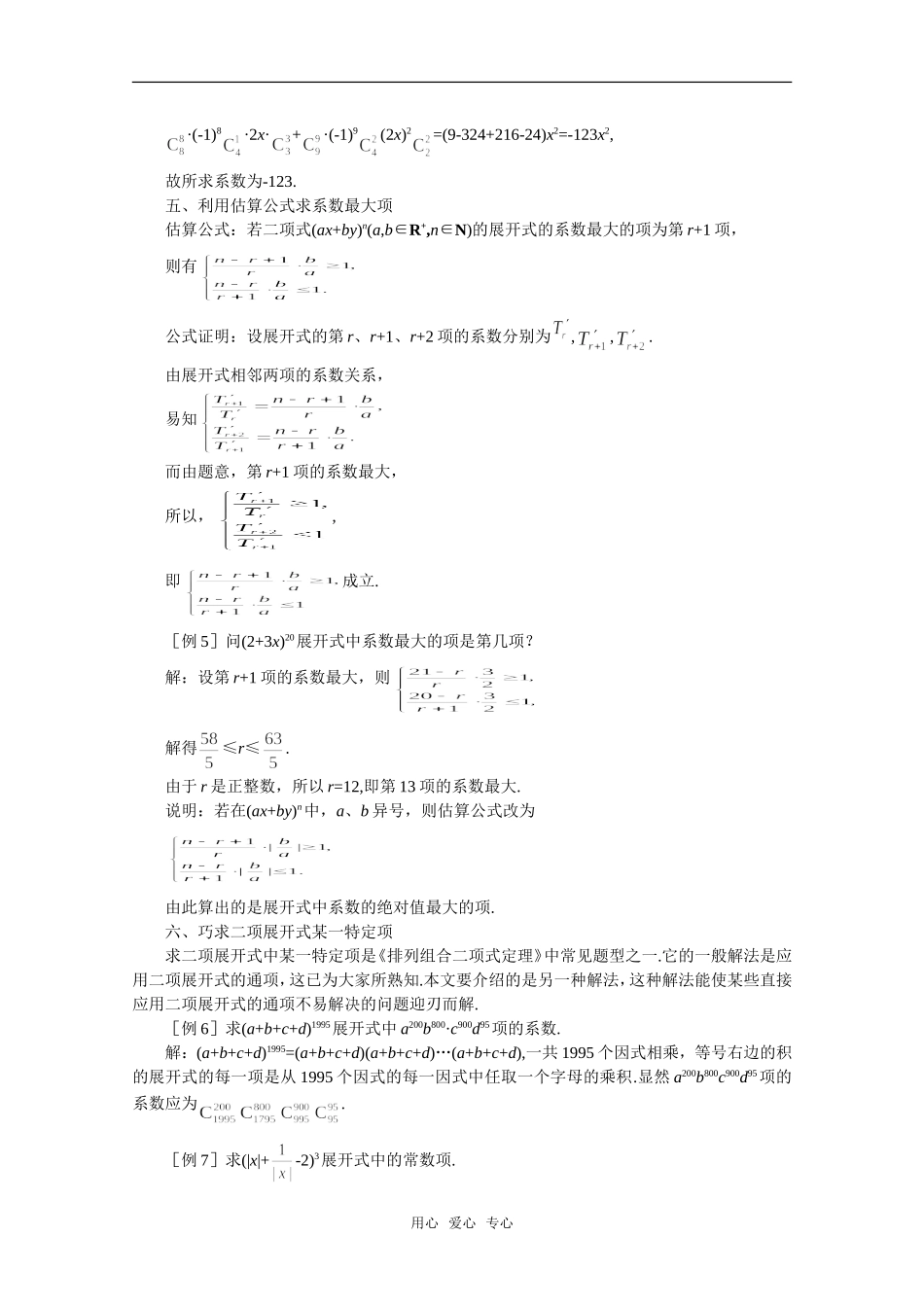 【精品】高中数学 10.4《二项式定理》备课资料 旧人教版必修_第2页