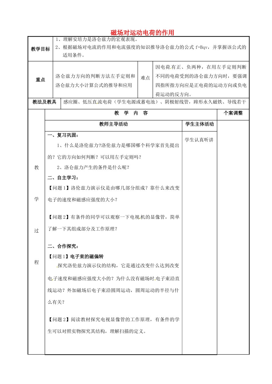 高中物理 第2章 磁场 2.4 磁场对运动电荷的作用（2）教案 新人教版选修1-1-新人教版高二选修1-1物理教案_第1页