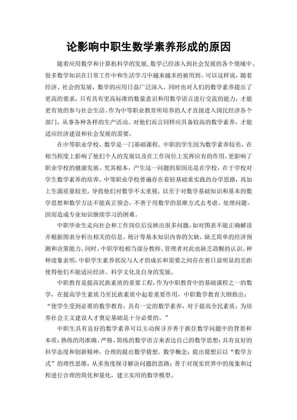 中学生数学素养的培养_第1页